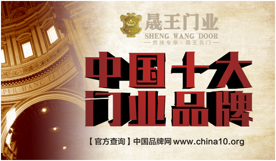 十大品牌：晟王門業始于顏值 終于內涵