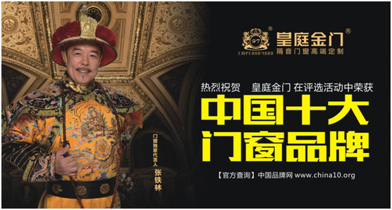 皇庭金門(mén)不負(fù)眾望 實(shí)力榮膺十大門(mén)窗品牌 皇庭金門(mén)不負(fù)眾望 實(shí)力榮膺十大門(mén)窗品牌