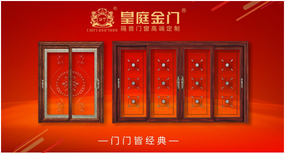 皇庭金門(mén)不負(fù)眾望 實(shí)力榮膺十大門(mén)窗品牌 皇庭金門(mén)不負(fù)眾望 實(shí)力榮膺十大門(mén)窗品牌