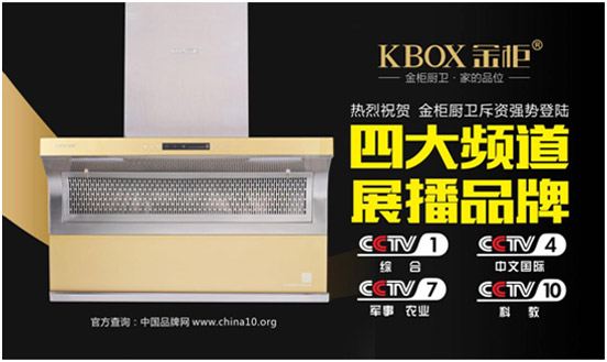 金柜廚衛聯手央視 打造全國知名品牌