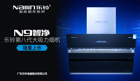 解密樂鈴廚電N9智凈變頻煙機：大吸力公共煙道專用