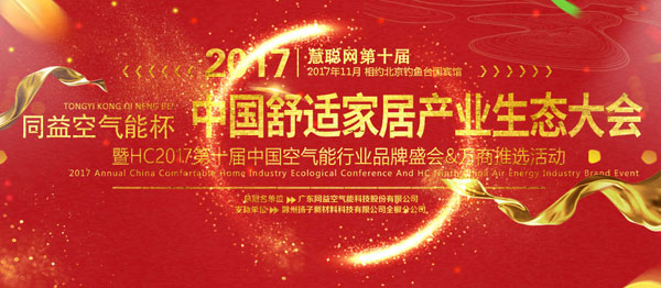 強勢冠名品牌盛會 同益空氣能開創全新格局