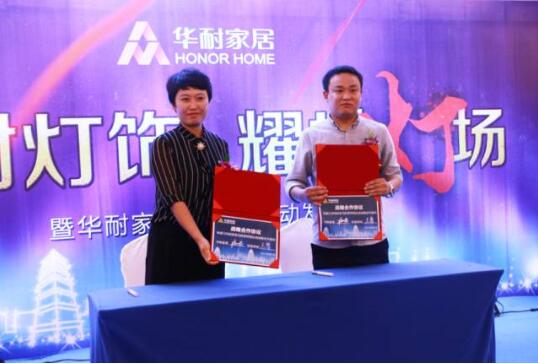 華耐家居燈飾界啟動發布會在國際大酒店隆重舉行