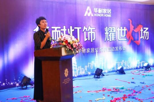 華耐家居燈飾界啟動發布會在國際大酒店隆重舉行