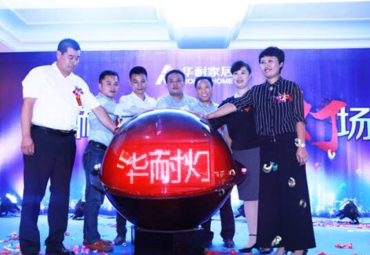 華耐家居燈飾界啟動發布會在國際大酒店隆重舉行