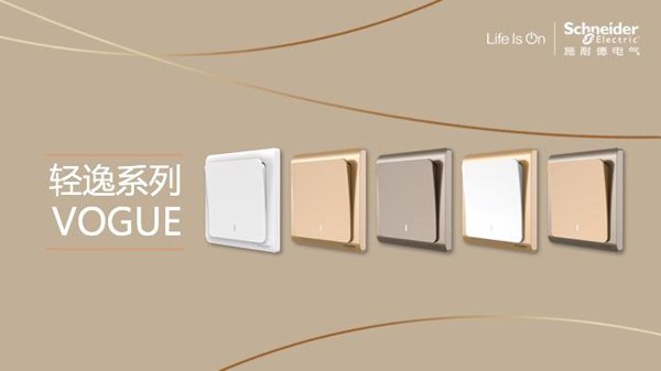 產品測評:施耐德電氣Vogue輕逸系列開關插座 產品測評:施耐德電氣Vogue輕逸系列開關插座