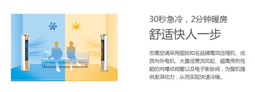 志高智能王系列88款空調讓家的每個角落充滿真誠關懷 志高智能王系列88款空調讓家的每個角落充滿真誠關懷