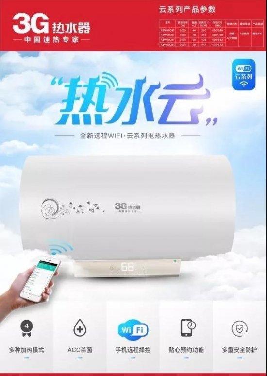 3G云系列電熱水器震撼上市 開啟“指尖上”的熱水生活 3G云系列電熱水器震撼上市 開啟“指尖上”的熱水生活