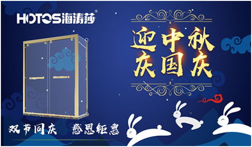 情滿中秋·禮惠國慶 海濤莎淋浴房勁爆特惠