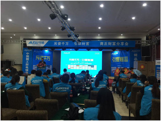 斥資千萬?引爆品牌 華碩廚衛全國分享會商丘站 斥資千萬?引爆品牌 華碩廚衛全國分享會商丘站