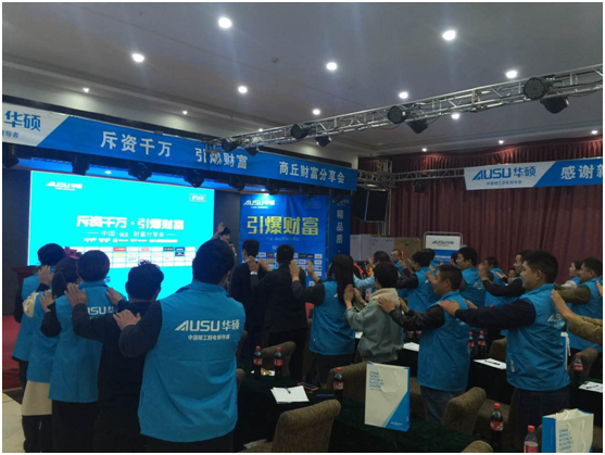 斥資千萬?引爆品牌 華碩廚衛全國分享會商丘站 斥資千萬?引爆品牌 華碩廚衛全國分享會商丘站