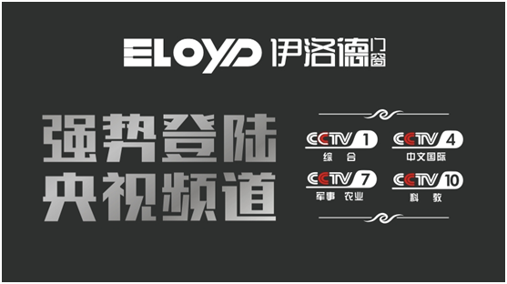 伊洛德央視展播展露頭角 門窗行業再起硝煙