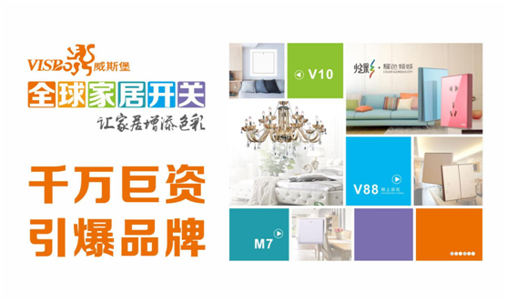 威斯堡電氣千萬斥資 品牌規(guī)劃正式落地 威斯堡電氣千萬斥資 品牌規(guī)劃正式落地