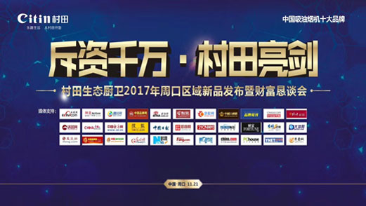 村田廚衛(wèi)2017年周口區(qū)域新品發(fā)布暨財(cái)富懇談會(huì)
