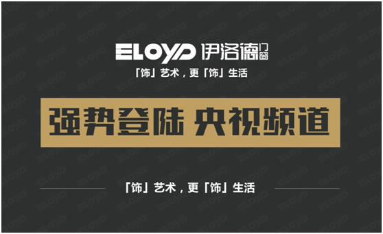 品牌展播:給常青伊洛德澆灌央視之清泉 品牌展播:給常青伊洛德澆灌央視之清泉