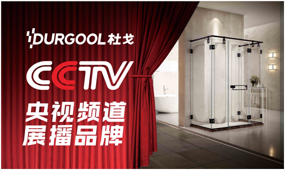 巨資引爆 杜戈淋浴房品牌建設(shè)四部曲 巨資引爆 杜戈淋浴房品牌建設(shè)四部曲