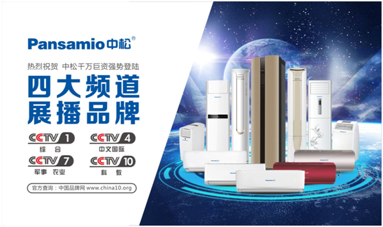 中松空調登陸央視 盡顯中國品牌魅力