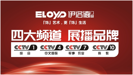 伊洛德攜手權威央視 鋪平品牌成功之路 伊洛德攜手權威央視 鋪平品牌成功之路