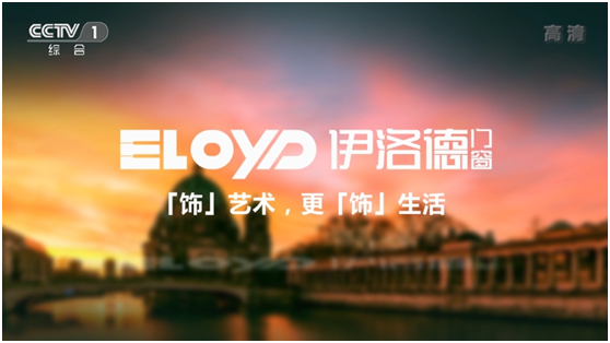 伊洛德攜手權威央視 鋪平品牌成功之路 伊洛德攜手權威央視 鋪平品牌成功之路