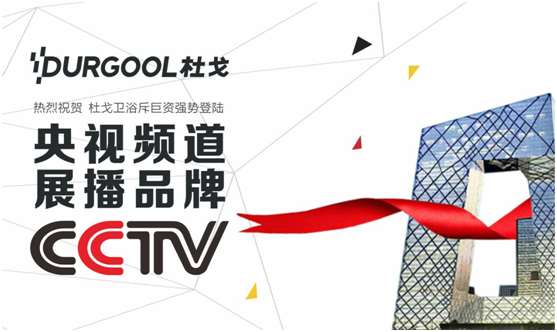 央視巨獻——杜戈淋浴房之精工品質 央視巨獻——杜戈淋浴房之精工品質