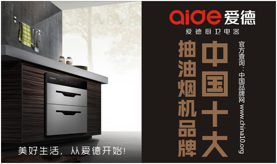 愛德十大抽油煙機品牌——細節成就品牌 愛德十大抽油煙機品牌——細節成就品牌