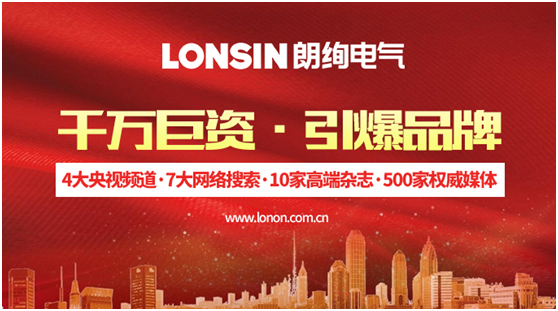 王者歸來 揚帆起航—— 朗能集團·“LONSIN朗絢”電工 王者歸來 揚帆起航—— 朗能集團·“LONSIN朗絢”電工