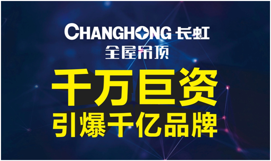 長虹全屋吊頂 巨資打造品牌營銷大廈 長虹全屋吊頂 巨資打造品牌營銷大廈