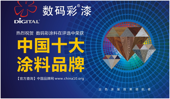 中國十大品牌 數(shù)碼彩涂料之文化境界與創(chuàng)新模式