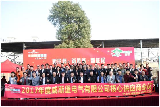 2017年度威斯堡電氣核心供應(yīng)商會(huì)議隆重召開(kāi)