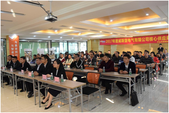 2017年度威斯堡電氣核心供應(yīng)商會(huì)議隆重召開(kāi)