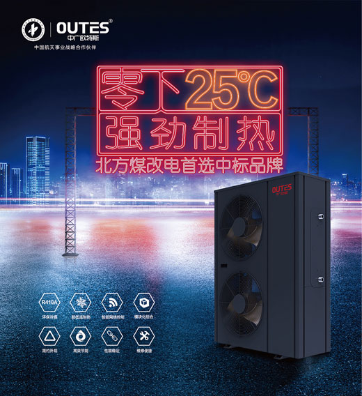 中廣歐特斯空氣能：大品牌，好產(chǎn)品，好服務(wù)，更可靠!