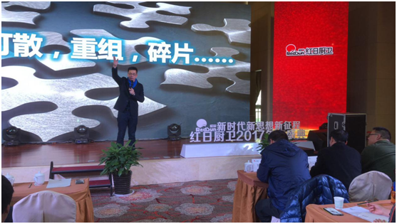 紅外灶紅日造 紅日廚衛2018年度大會隆重召開