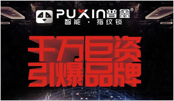 普鑫智能鎖里程豐碑 品牌打造規(guī)劃全面建設(shè) 普鑫智能鎖里程豐碑 品牌打造規(guī)劃全面建設(shè)