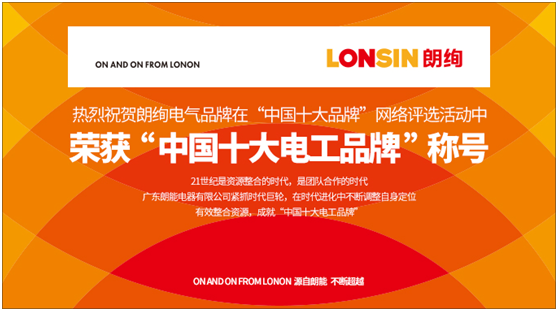 朗絢電氣昂首闊步 走在行業發展的前沿 朗絢電氣昂首闊步 走在行業發展的前沿