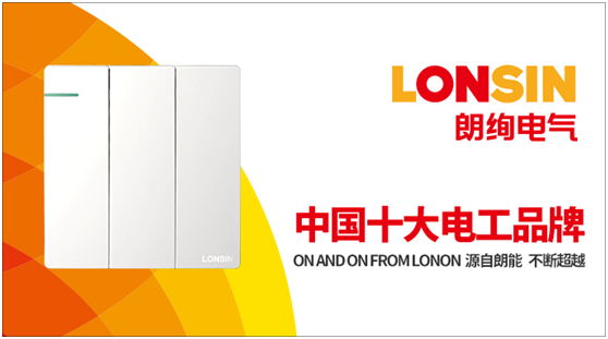 朗絢電氣昂首闊步 走在行業發展的前沿 朗絢電氣昂首闊步 走在行業發展的前沿