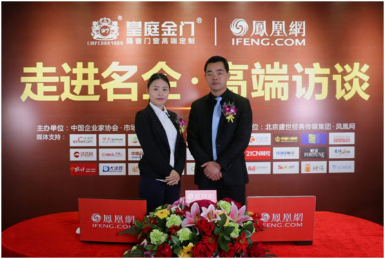 萬眾矚目 皇庭金門受邀接受鳳凰網名企專訪