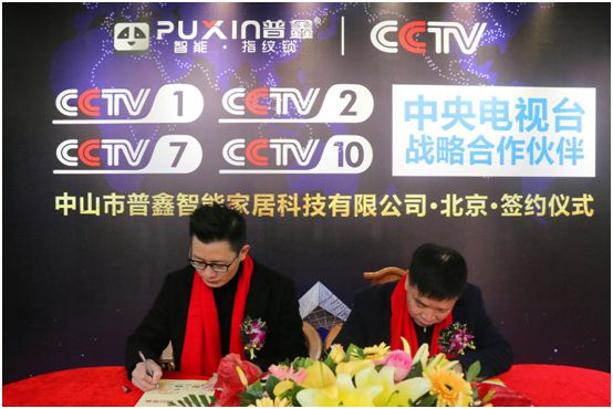 普鑫智能鎖正式簽約央視 品牌高度立竿見影 普鑫智能鎖正式簽約央視 品牌高度立竿見影