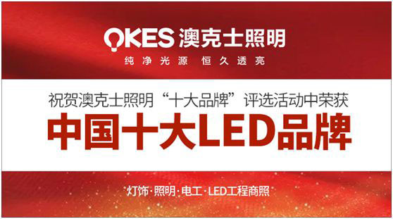 光明正道 澳克士照明向“十大品牌”全力進軍 光明正道 澳克士照明向“十大品牌”全力進軍