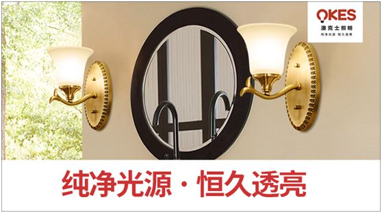 光明正道 澳克士照明向“十大品牌”全力進軍 光明正道 澳克士照明向“十大品牌”全力進軍