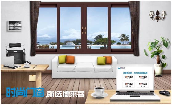 時尚裝修 首選“央視展播品牌”德來客門窗
