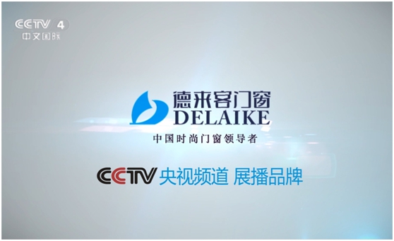時尚裝修 首選“央視展播品牌”德來客門窗