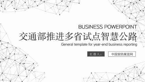 交通部推進(jìn)多省試點(diǎn)智慧公路 安防商機(jī)可以預(yù)見(jiàn)