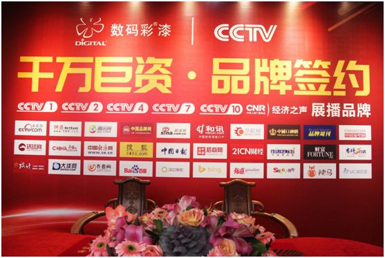 中國色彩涂料開創者數碼彩 隆重舉行央視簽約儀式
