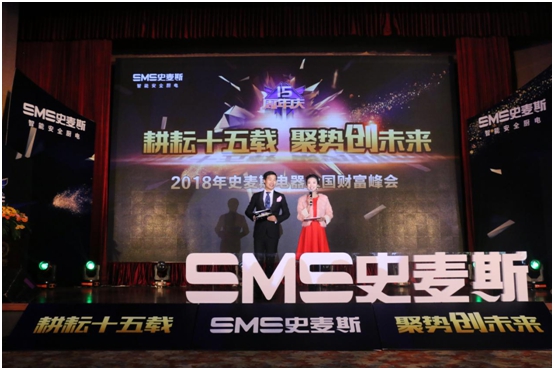 2018開門紅 史麥斯電器經銷商大會拉開帷幕 2018開門紅 史麥斯電器經銷商大會拉開帷幕