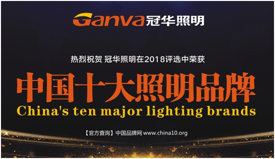 冠華照明 做消費者心目中的冠軍品牌 冠華照明 做消費者心目中的冠軍品牌