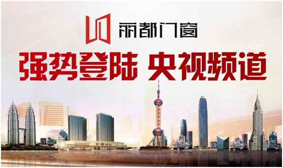 鏡頭聚焦 麗都門窗華麗亮相央視四大頻道 鏡頭聚焦 麗都門窗華麗亮相央視四大頻道