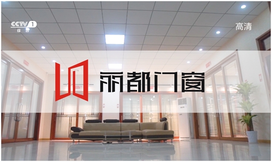 鏡頭聚焦 麗都門窗華麗亮相央視四大頻道 鏡頭聚焦 麗都門窗華麗亮相央視四大頻道