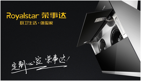 千萬(wàn)巨資 締造千萬(wàn)價(jià)值的榮事達(dá)廚衛(wèi)電器品牌