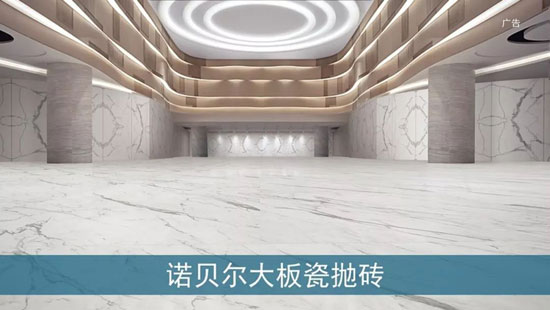 諾貝爾瓷磚2018全新廣告片亮相央視,助力“高端中國制造”創新前行 諾貝爾瓷磚2018全新廣告片亮相央視,助力“高端中國制造”創新前行