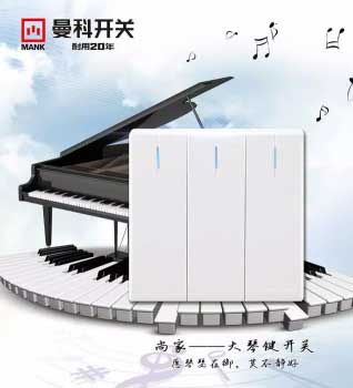 知名品牌曼科開關(guān)插座質(zhì)量與設(shè)計并重 成年輕消費者首選 知名品牌曼科開關(guān)插座質(zhì)量與設(shè)計并重 成年輕消費者首選